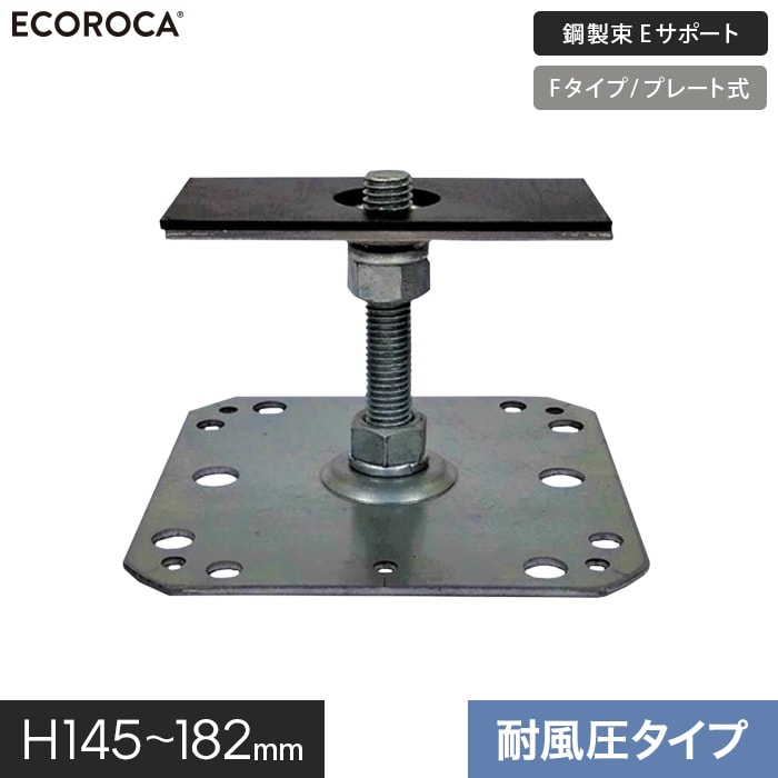 【ウッドデッキ】人工木【特注仕様】 鋼製束 デッキ支持脚 Eサポート 耐風圧タイプ H145-182mm ESPFW16..