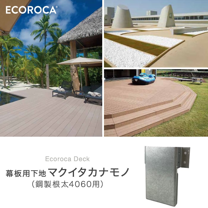 【ウッドデッキ】人工木人工木ウッドデッキ エコロッカ 下地部材 マクイタカナモノ...