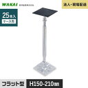 【ウッドデッキ】人工木【法人・個人事業主様専用】 鋼製束 力技 フラット型 150-210mm 25本 KD1521F__kd1521f
