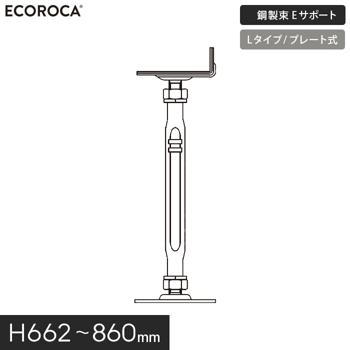 【ウッドデッキ】人工木デッキ支持脚 Eサポート（鋼製束） Lタイプ（プレート式）H...