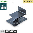 【ウッドデッキ】人工木【法人・個人事業主様専用】 鋼製束 MA-85 ミクロ束 L型 85-115mm 40本 MTMA85L__mtma85l