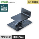 【ウッドデッキ】人工木【法人・個人事業主様専用】 鋼製束 MB-20 ミクロ束 フラット型 20-27mm 40本 MTMB20F__mtmb20f