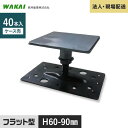 【ウッドデッキ】人工木【法人・個人事業主様専用】 鋼製束 MB-60 ミクロ束 フラット型 60-90mm 40本 MTMB60F__mtmb60f