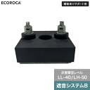 【ウッドデッキ】人工木【特注仕様】 鋼製束Eサポート専用 遮音システムB (LL-40 LH-50)__ssb090