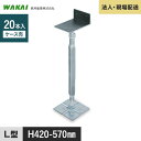 【ウッドデッキ】人工木【法人・個人事業主様専用】 鋼製束 力技 L型 420-570mm 20本 WKD4257__wkd4257