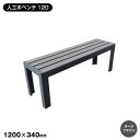 【エクステリア】人工木 ベンチ120(DB)__aks-25845
