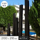 【エクステリア】FRP軽量枕木(厚み13cmタイプ) 長さ210cm 幅21cm 厚さ13cm__aks-65455