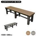 【エクステリア】【T型シリーズ】人工木アルミベンチ 長さ150cm×幅36cm×高さ40cm*BR AB__aks25692-