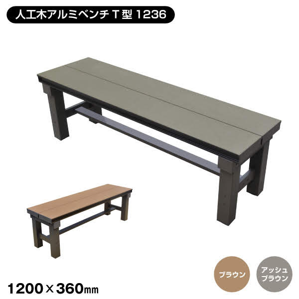 【1日限定！全商品ポイント2倍】【エクステリア】【T型シリーズ】人工木アルミベンチ 長さ120cm×幅36cm×高さ40cm*BR AB__aks25708-