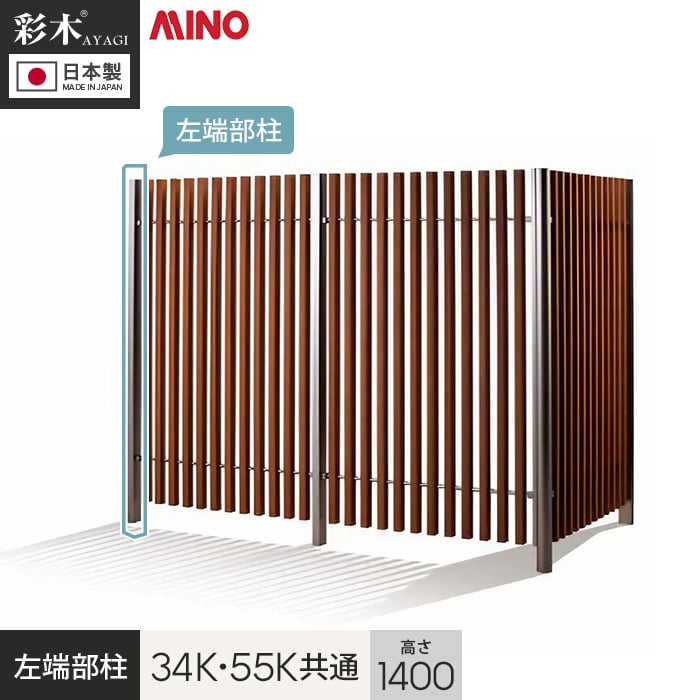 【ウッドデッキ】【法人・個人事業主様専用】彩木ストライプフェンス 34K・55K共通 H1400用 左端部柱 PC34K14L*DB/SC__g-pc34k14l-