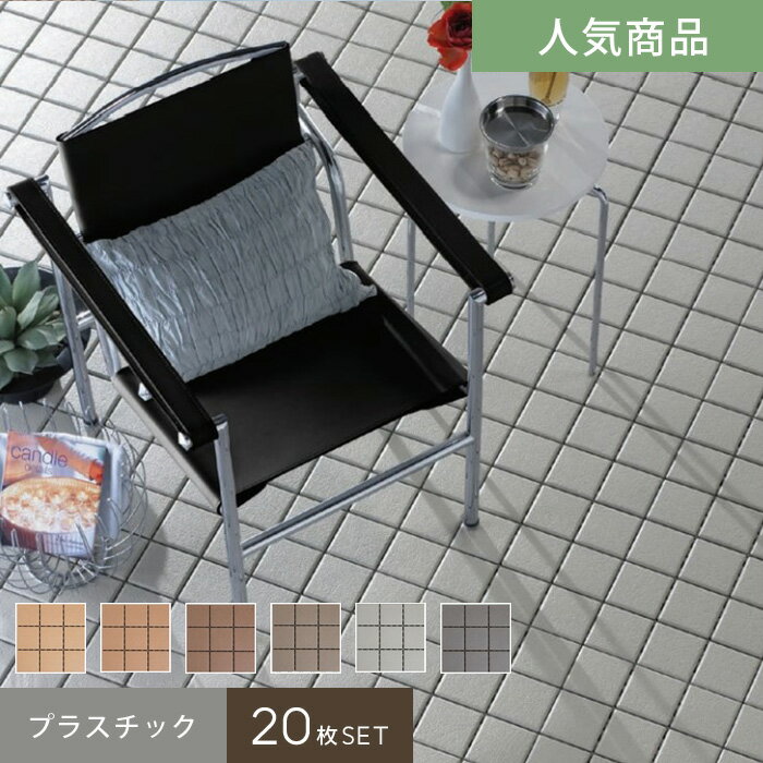 【ウッドデッキ】セキスイ クレガーレ システムデッキ cregare プラスチック P5タイル 20枚入 300mm×30..