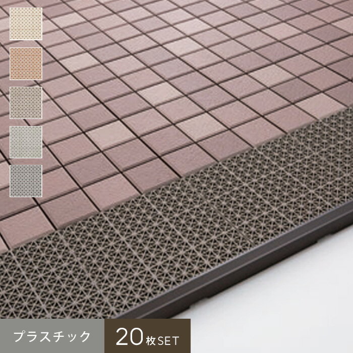 【ウッドデッキ】セキスイ クレガーレ システムデッキ cregare プラスチック P4ネット 20枚入 300mm×30..