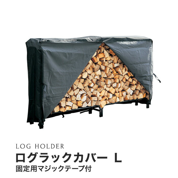 【ログホルダー】 ログラックカバー (L) LRC-L__dw-lrc-l