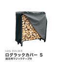 【ログホルダー】 ログラックカバー (S) LRC-S__dw-lrc-s