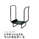 【ログホルダー】 トラディショナル ウッドホルダー (S) PA8379__dw-pa8379