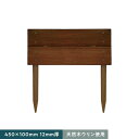 【エクステリア】天然木ウリン 園芸用 段々花壇 450×100 2枚貼り 12mm厚__ulin-edndn2-45