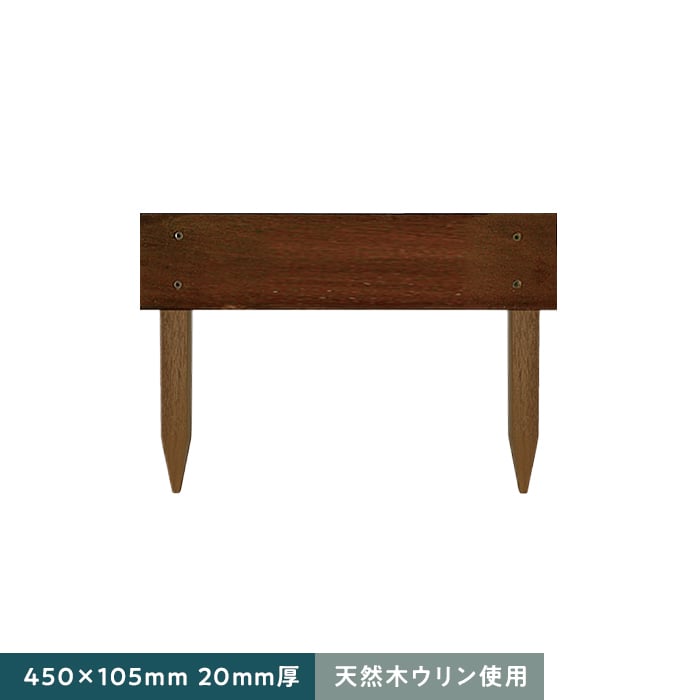 【エクステリア】天然木ウリン 家庭用 段々花壇 450×105 1枚貼り　20mm厚__ulin-kdndn1-45