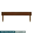 【エクステリア】天然木ウリン 家庭用 段々花壇 900×105 1枚貼り　20mm厚__ulin-kdndn1-9