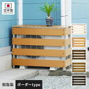 【1日限定!全商品ポイント2倍】【エクステリア】耐久性抜群!樹脂製 エアコン室外機カバー ボーダー (スタンダードタイプ)*W CP LB DB CO__min...