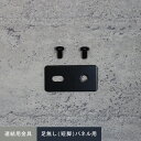 【エクステリア】短脚・脚なしパネルフェンス専用連結金具セット(プレート1枚入)__pf-rk-1
