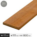 【ウッドデッキ】天然木ウリン フェンスに最適 ウリン板材 幅105×厚さ12×長さ1800 hj-ulin-12180__hj-ulin-12180