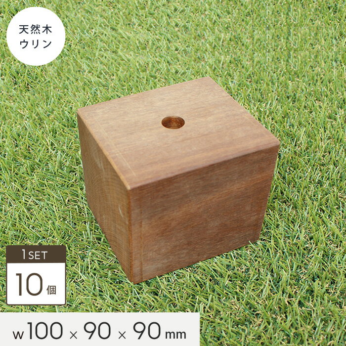 【ウッドデッキ】天然木ウリン ウリンブロック 100【標準仕様】【10個セット】幅100×奥行90×高90__ulin..