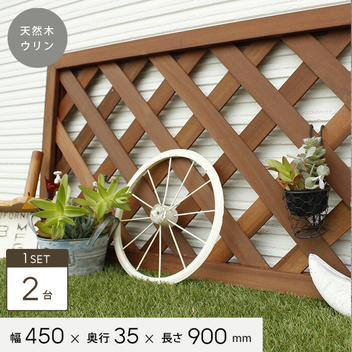 【ウッドデッキ】天然木ウリン ラティス クロスフェンス 【2台セット】 幅450×奥行き35×長さ900__ulin-cr-4590