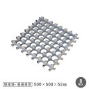 【1日限定!全商品ポイント2倍】砂利舗装材 ローングラベル 車両用 500×500×高さ51mm 【8枚入】__lgr-02