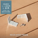 DIYSHOP RESTA ꥹ ŷԾŹ㤨ֿ͹ڥե RESTA RESIN WOOD FENCE 졼L 2ĥå__fc-t-lפβǤʤ225ߤˤʤޤ