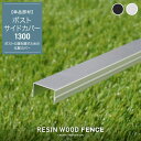 人工木フェンス RESTA RESIN WOOD FENCE ポストサイドカバー1300*SL BK__fc-t-sc-130-