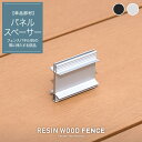 人工木フェンス RESTA RESIN WOOD FENCE パネルスペーサー*SL BK__fc-t-sp-