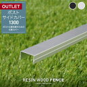 【傷ありアウトレット】RESIN WOOD FENCE ポストサイドカバー1300*SL BK__fc-to-sc-130-