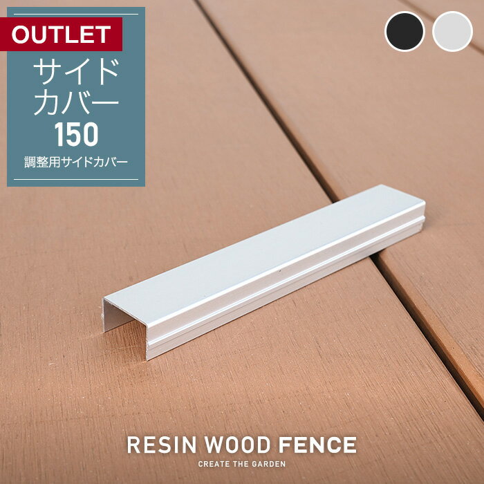 【1日限定！全商品ポイント2倍】【傷ありアウトレット】RESIN WOOD FENCE ポストサイドカバー150*SL BK__fc-to-sc-15-