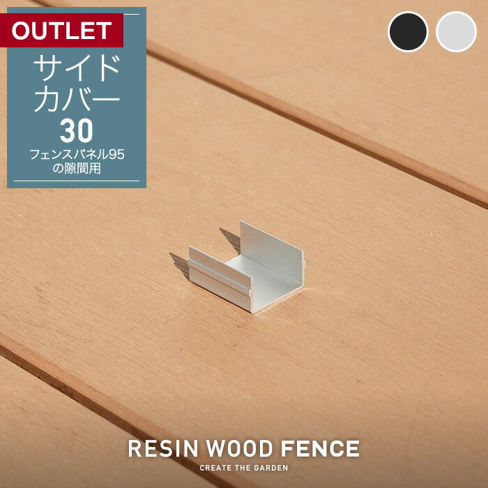 【傷ありアウトレット】RESIN WOOD FENCE ポストサイドカバー30*SL BK__fc-to-sc-3-