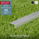 DIYSHOP RESTA ꥹ ŷԾŹ㤨֡ڽꥢȥåȡRESIN WOOD FENCE ݥȥɥС800*SL BK__fc-to-sc-80-פβǤʤ70ߤˤʤޤ