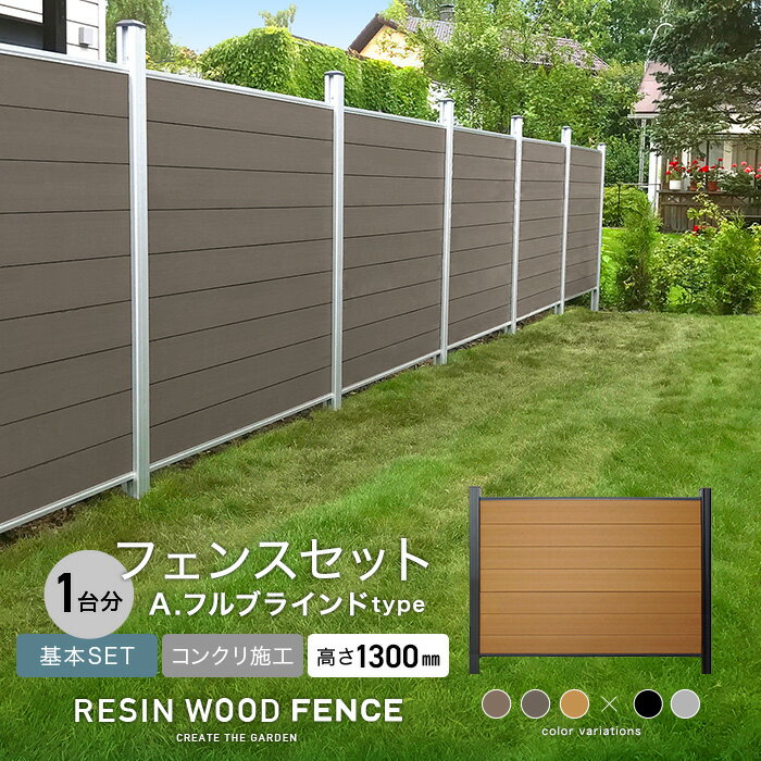 人工木フェンス RESTA RESIN WOOD FENCE コンクリート施工 【基本セット】 A.フルブラインドtype H1300mm*1SL 1BK 2SL 2BK 3SL 3BK__fcs-130tka-0