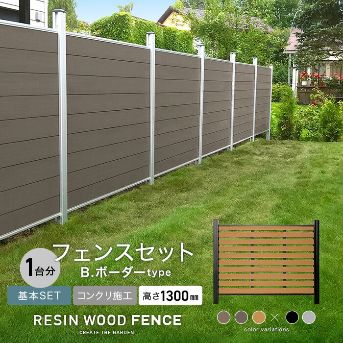 人工木フェンス RESTA RESIN WOOD FENCE コンクリート施工 【基本セット】 B.ボーダーtype H1300mm*1SL 1BK 2SL 2BK 3SL 3BK__fcs-130tkb-0