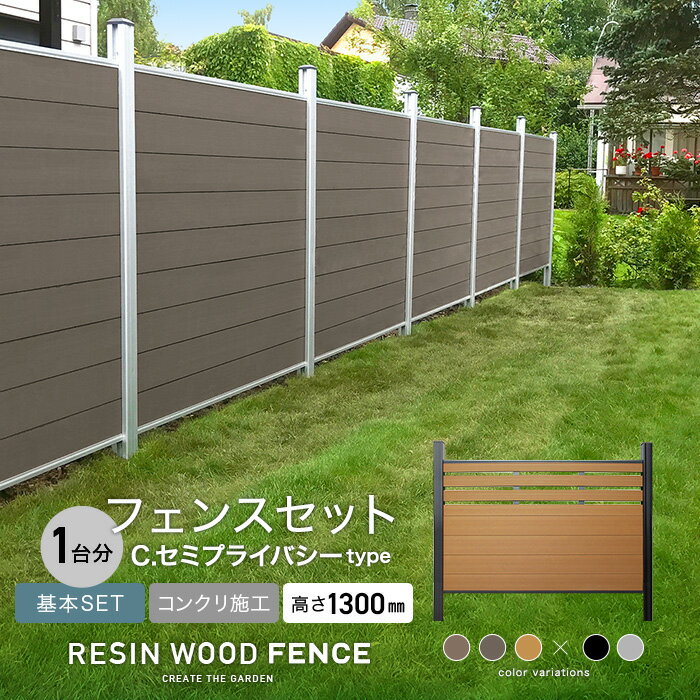 人工木フェンス RESTA RESIN WOOD FENCE コンクリート施工 【基本セット】 C.セミプライバシーtype H1300mm*1SL 1BK 2SL 2BK 3SL 3BK__fcs-130tkc-0