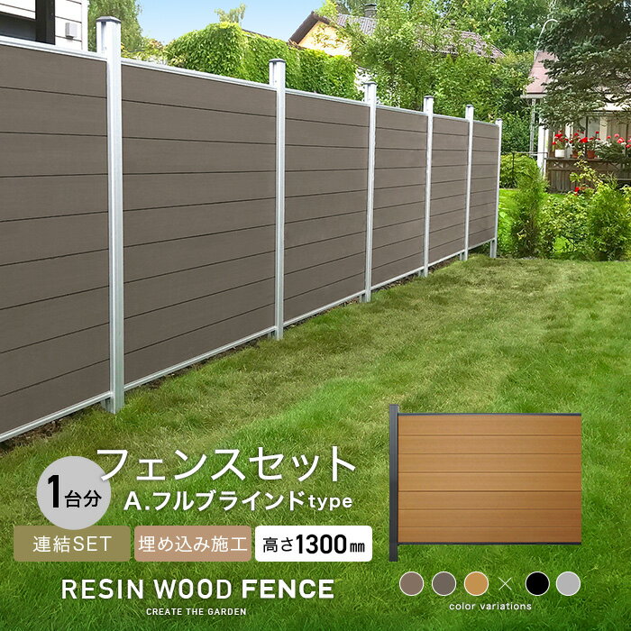 人工木フェンス RESTA RESIN WOOD FENCE 埋め込み施工 【連結セット】 A.フルブラインドtype H1300mm*1SL 1BK 2SL 2BK 3SL 3BK__fcs-130ura-0