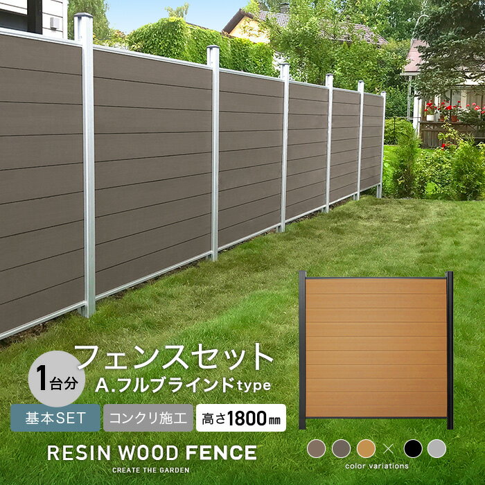 人工木フェンス RESTA RESIN WOOD FENCE コンクリート施工 【基本セット】 A.フルブラインドtype H1800mm*1SL 1BK 2SL 2BK 3SL 3BK__fcs-180tka-0