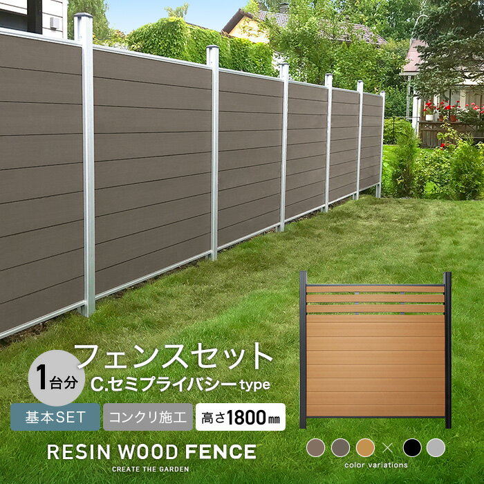 人工木フェンス RESTA RESIN WOOD FENCE コンクリート施工 【基本セット】 C.セミプライバシーtype H1800mm*1SL 1BK 2SL 2BK 3SL 3BK__fcs-180tkc-0