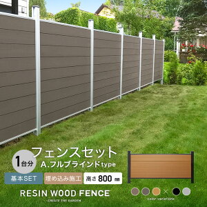 人工木フェンス RESTA RESIN WOOD FENCE 埋め込み施工 【基本セット】 A.フルブラインドtype H800mm*1SL 1BK 2SL 2BK 3SL 3BK__fcs-80uka-0