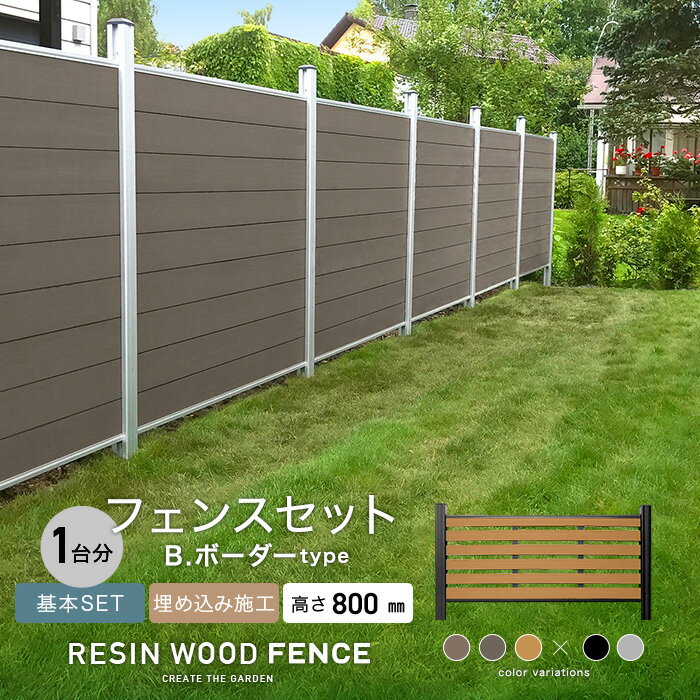 人工木フェンス RESTA RESIN WOOD FENCE 埋め込み施工  B.ボーダーtype H800mm*1SL 1BK 2SL 2BK 3SL 3BK__fcs-80ukb-0