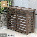 【1日限定!全商品ポイント2倍】【エクステリア】ボーダー室外機カバー大型 1105×425×880mm*DBR WH__jsac-fl1100