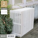 【1日限定!全商品ポイント2倍】【エクステリア】モダンエアコンカバー(ジャンボ) 1100×460×900mm*DBR WHT__mac-1100
