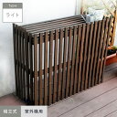 【1日限定!全商品ポイント2倍】【エクステリア】モダンエアコンカバー(ライト) 875×365×800mm__mac-875light