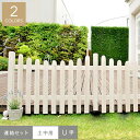 【エクステリア】ピケットフェンス(U型)連結セット/土中用 1202×25×872mm*DBR WHT__sfpu1200e-ub-