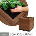 【ウッドデッキ】ハンディウッド 置くだけデッキ コンテナ ハイタイプ 300×300×H290mm*HI-C303029B-2 HI-C303029S-2 HI...
