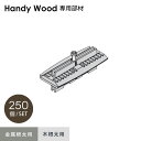 【ウッドデッキ】ハンディウッド専用 ワイドQCS セット (250個入り)*HS-WQA-250 HS-WQW-250