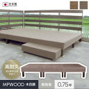 【ウッドデッキ】人工木 樹脂ウッドデッキMPWOOD キット 幅2864×奥行996×高さ315(0.75坪)*B/DB__mp-075-